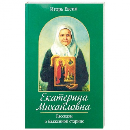 Жития русских святых, жизнеописания церковных деятелей, книга Екатерина Михайловна. Рассказы о блаженной старице купить по скидке