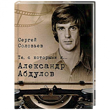 Публицистика, книга Те, с которыми я… Александр Абдулов купить по скидке