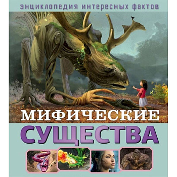 Мифические существа Мифические существа