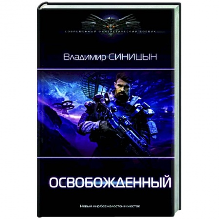 Боевая фантастика, книга Освобожденный купить по скидке