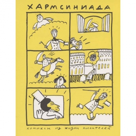 Комиксы. Манга, книга Хармсиниада. Комиксы из жизни писателей купить по скидке