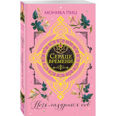 Зарубежное фэнтези, книга Ночь лазурных сов купить по скидке