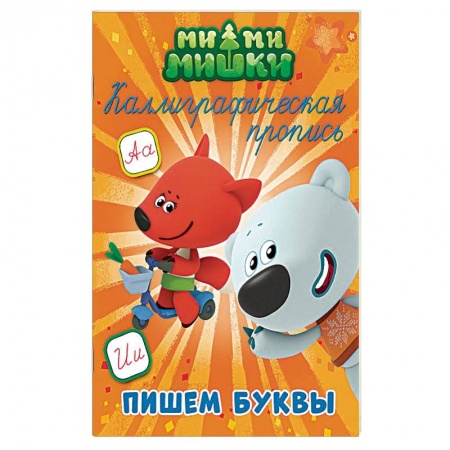 Письмо, мелкая моторика, книга Ми-ми-мишки. Каллиграфические прописи. Пишем буквы купить по скидке