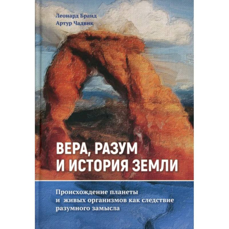 Религиоведение. История религий, книга Вера, разум и история Земли купить по скидке