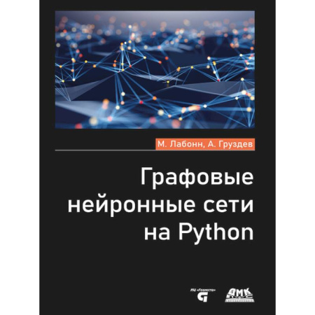 Компьютерные сети, книга Графовые нейронные сети на Python купить по скидке