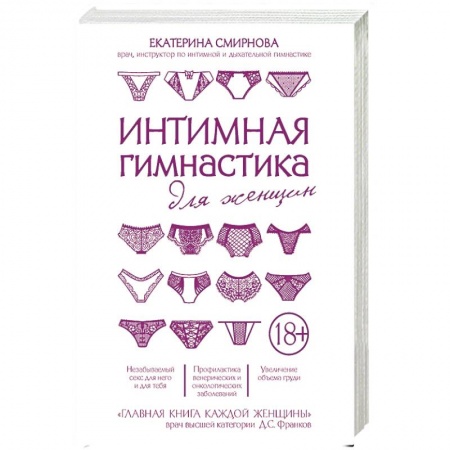 Камасутра. Практические пособия по сексу, книга Интимная гимнастика для женщин купить по скидке