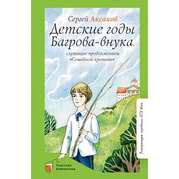 Детские годы Багрова-внука, служащие продолжением 'Семейной хроники'