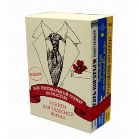 Психология личности, книга Ваш персональный тренер по счастью. Комплект в 3-х книгах: Антидот. Противоядие от несчастливой жизни. Позитивный интеллект. Стать богатым может каждый купить по скидке