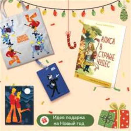 Герои мультфильмов и фильмов, книга Любимые сказки и мультфильмы. Алиса в Стране чудес. Бременские музыканты (набор из книги 'Алиса в Стране чудес', обложки для паспорта, картхолдера и шоппера 'Бременские музыканты') купить по скидке