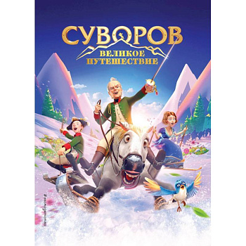 Суворов. Великое путешествие Суворов. Великое путешествие