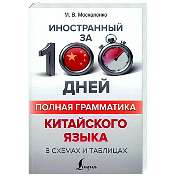 Полная грамматика китайского языка в схемах и таблицах Полная грамматика китайского языка в схемах и таблицах