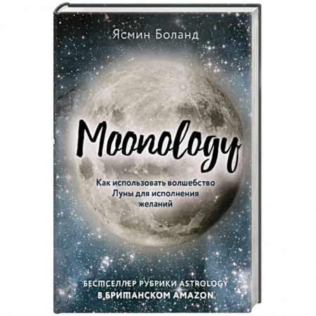Хиромантия, нумерология, книга Moonology. Как использовать волшебство Луны для исполнения желаний купить по скидке