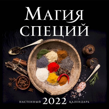 Магия специй. Календарь настенный на 2022 год