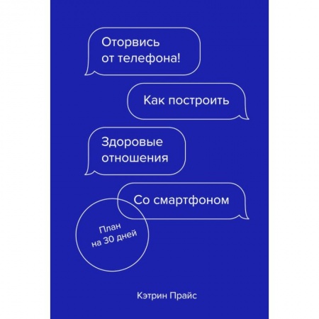 Психология личности, книга Оторвись от телефона! Как построить здоровые отношения со смартфоном купить по скидке