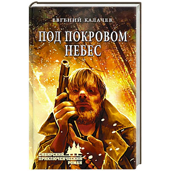 Под покровом небес Под покровом небес