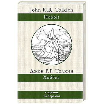 Хоббит Хоббит