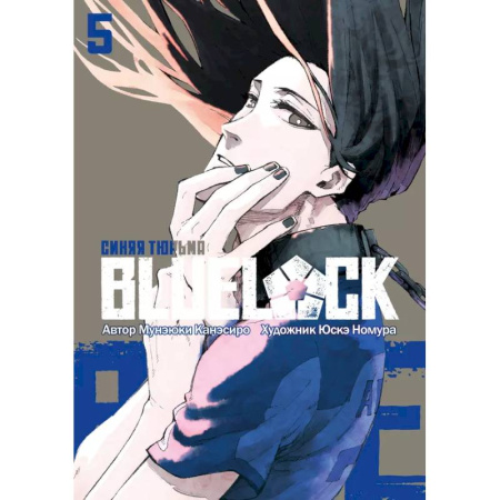 Комиксы. Манга, книга Синяя тюрьма: Блю Лок. Том 5 купить по скидке