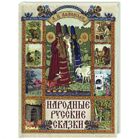 Русские народные сказки, книга Народные русские сказки купить по скидке