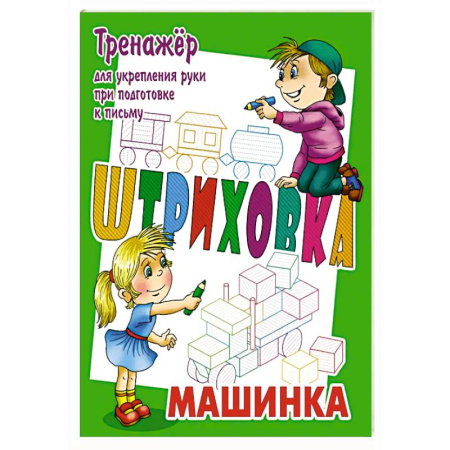 Письмо, мелкая моторика, книга Машинка.Тренажёр для укрепления руки при подготовке к письму купить по скидке