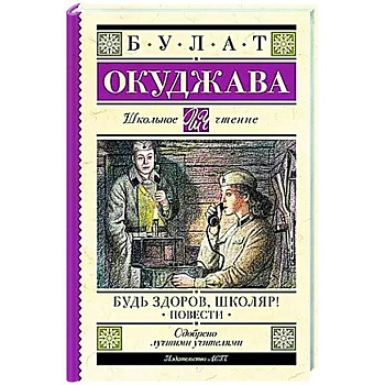 Будь здоров, школяр! Повести Будь здоров, школяр! Повести