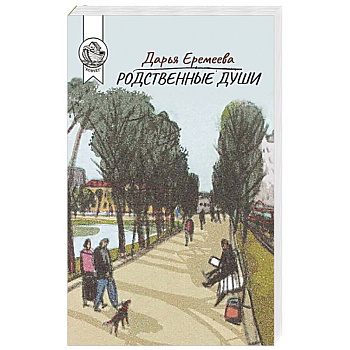 Родственные души