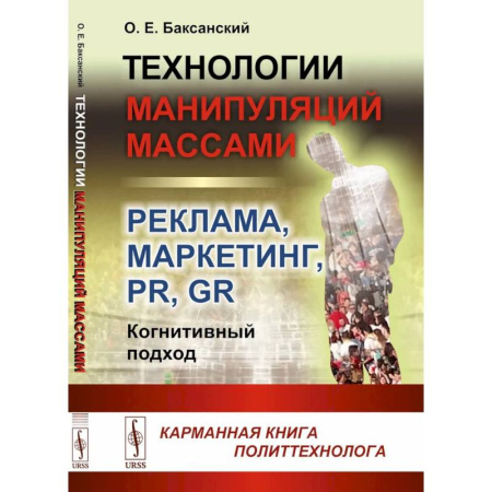 Маркетинг. Реклама, книга Технологии манипуляций массами: реклама, маркетинг, PR, GR купить по скидке