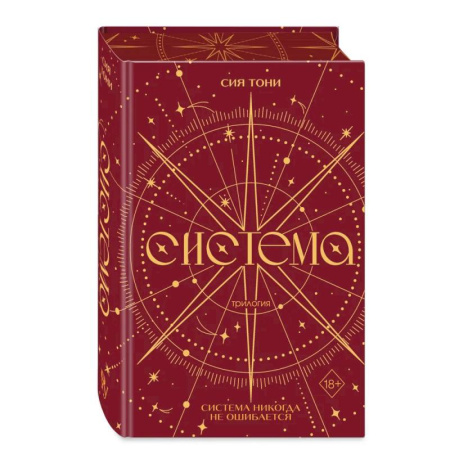 Зарубежное фэнтези, книга Трилогия 'Система' (в подарочном оформлении) купить по скидке