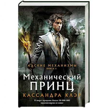 Зарубежное фэнтези, книга Механический принц купить по скидке