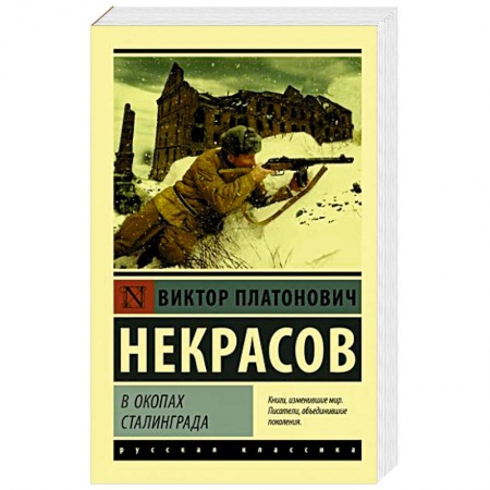 Современная художественная проза, книга В окопах Сталинграда купить по скидке