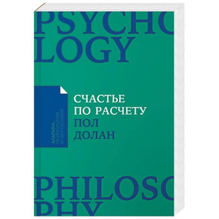 Психология личности, книга Счастье по расчету. Как управлять своей жизнью, чтобы быть счастливым каждый день купить по скидке