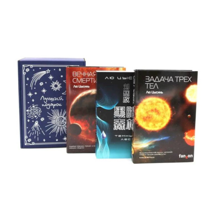 Зарубежное фэнтези, книга Подарочный комплект: Задача трех тел + Темный лес + Вечная жизнь Смерти (комплект из 3-х книг + подарочная коробка) купить по скидке