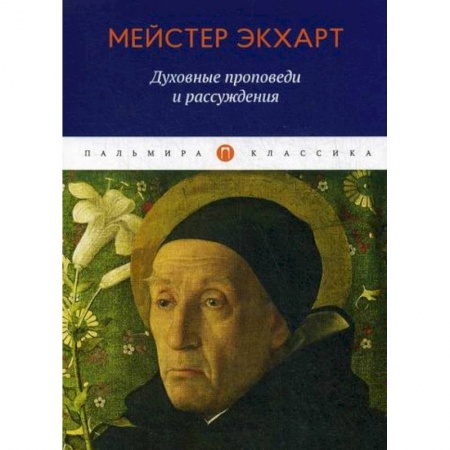 Избранные философские труды и речи, книга Духовные проповеди и рассуждения купить по скидке
