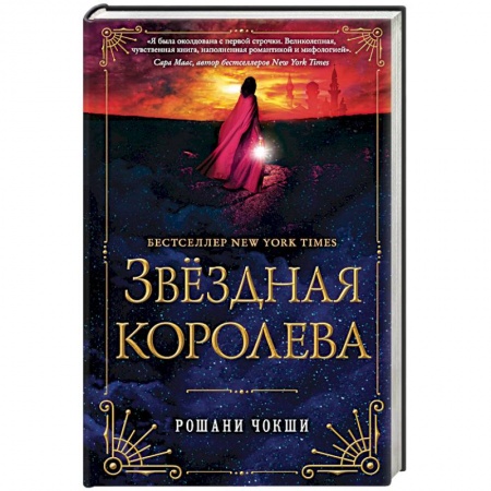 Зарубежное фэнтези, книга Звездная королева купить по скидке
