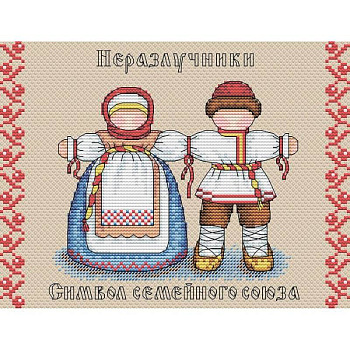 Набор для вышивки 'Славянский оберег. Неразлучница', 16x21 см