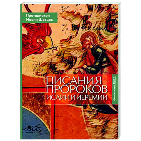 Религиоведение. История религий, книга Писания пророков Исаии и Иеремии. Учебное пособие купить по скидке