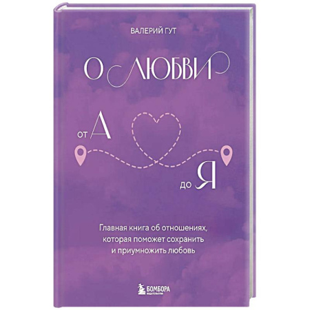 Психология, книга О любви от А до Я. Главная книга об отношениях, которая поможет сохранить и приумножить любовь купить по скидке