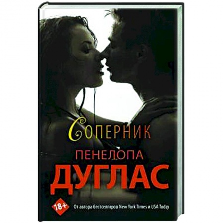 Зарубежный любовный роман, книга Соперник купить по скидке