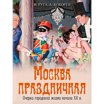 Москва праздничная. Очерки городской жизни начала XX в