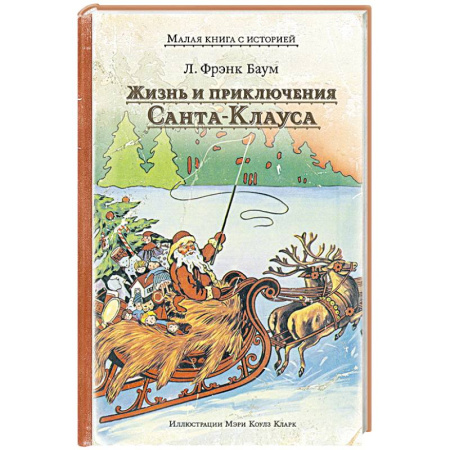 Сказки зарубежных писателей, книга Жизнь и приключения Санта-Клауса купить по скидке