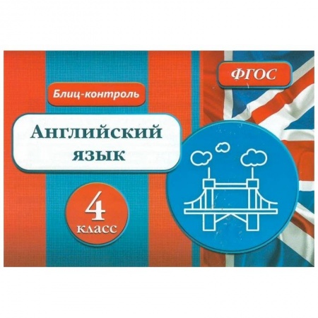 Учебники, самоучители, пособия, книга Блиц-контроль. Английский язык 4 класс купить по скидке