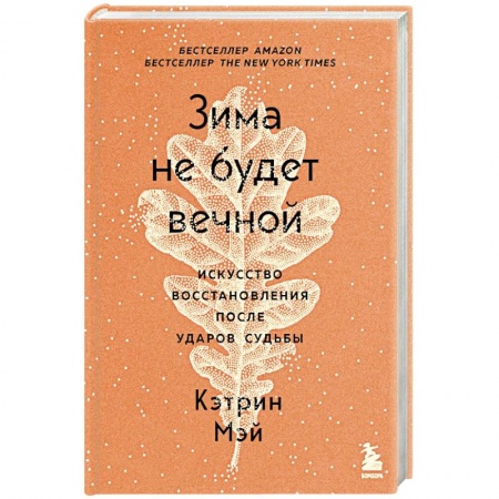 Психология личности, книга Зима не будет вечной. Искусство восстановления после ударов судьбы купить по скидке