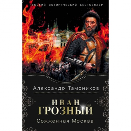 Исторический роман, книга Иван Грозный. Сожженная Москва купить по скидке