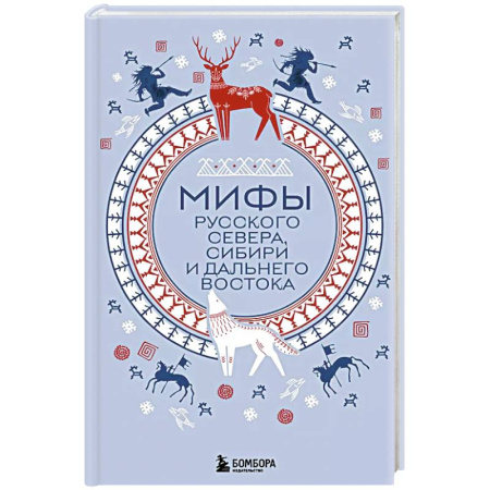 Фольклор. Эпос. Мифы, книга Мифы Русского Севера, Сибири и Дальнего Востока купить по скидке