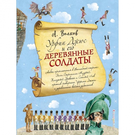 Сказки отечественных писателей, книга Урфин Джюс и его деревянные солдаты купить по скидке
