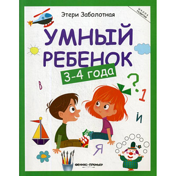 Умный ребенок: 3-4 года