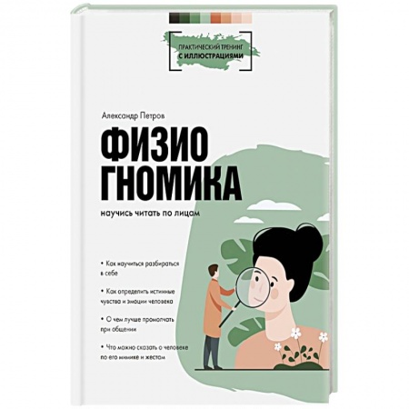 Психотерапия, книга Физиогномика: научись читать по лицам купить по скидке