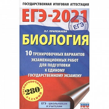 ЕГЭ-2021. Биология . 10 тренировочных вариантов экзаменационных работ для подготовки к единому государственному экзамену ЕГЭ-2021. Биология . 10 тренировочных вариантов экзаменационных работ для подготовки к единому государственному экзамену