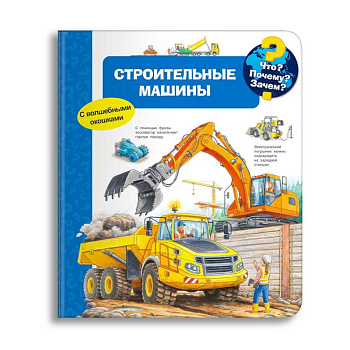Что? Почему? Зачем? Строительные машины (с волшебными окошками) Что? Почему? Зачем? Строительные машины (с волшебными окошками)