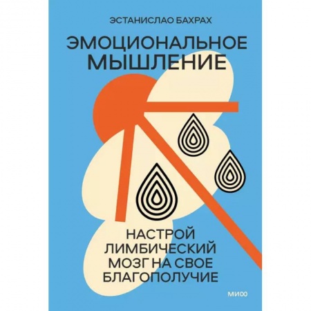 Психология, книга Эмоциональное мышление. Настрой лимбический мозг на свое благополучие суперобложка купить по скидке