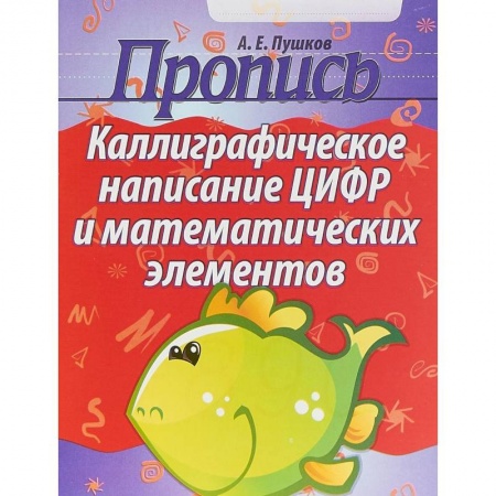 Письмо, мелкая моторика, книга Пропись. Каллиграфическое написание цифр и математических элементов купить по скидке